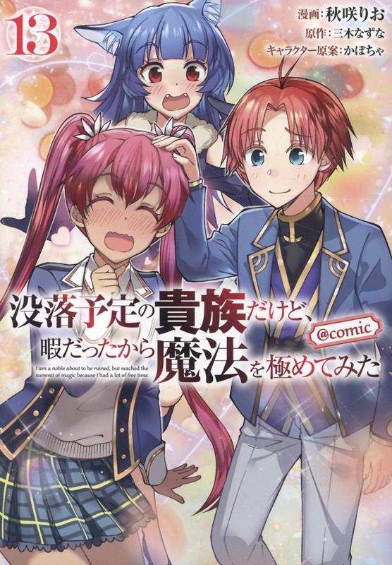 没落予定の貴族だけど、暇だったから魔法を極めてみた＠COMIC 第13巻の表紙