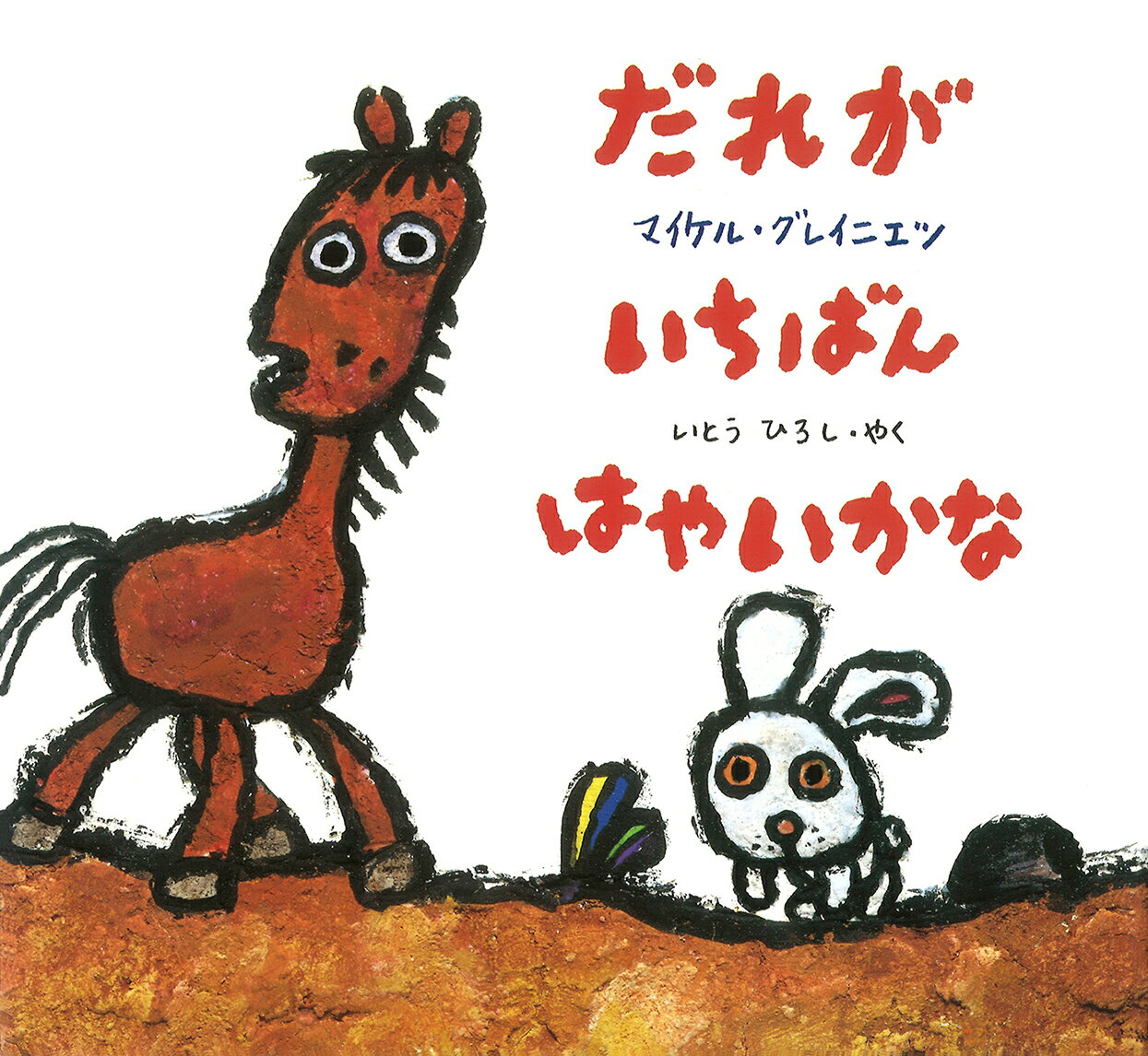 だれがいちばん はやいかな