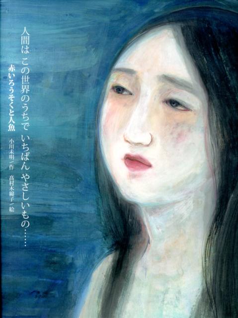 赤いろうそくと人魚