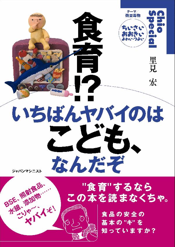 食育！？いちばんヤバイのはこども、なんだぞ