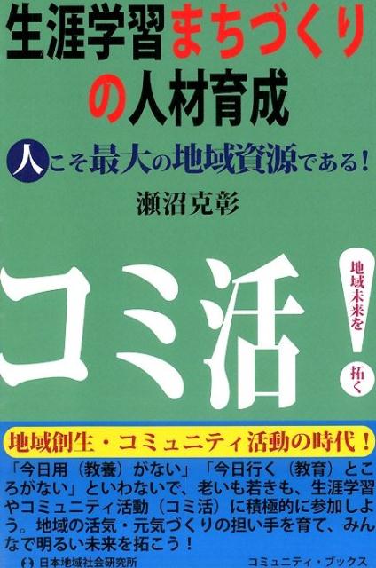 生涯学習まちづくりの人材育成