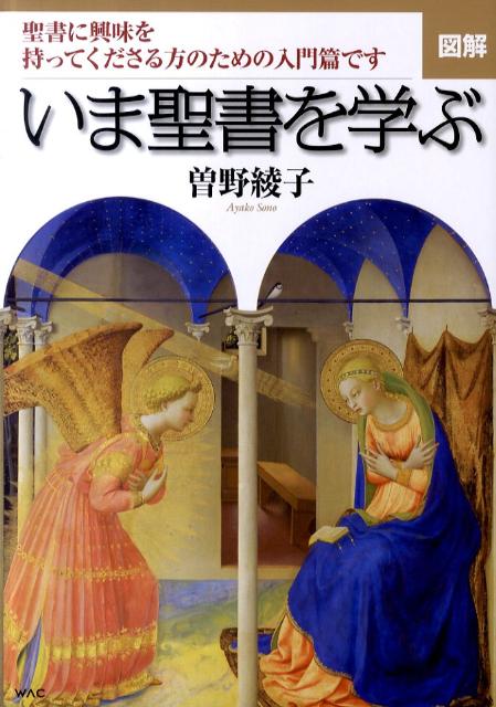 図解いま聖書を学ぶ