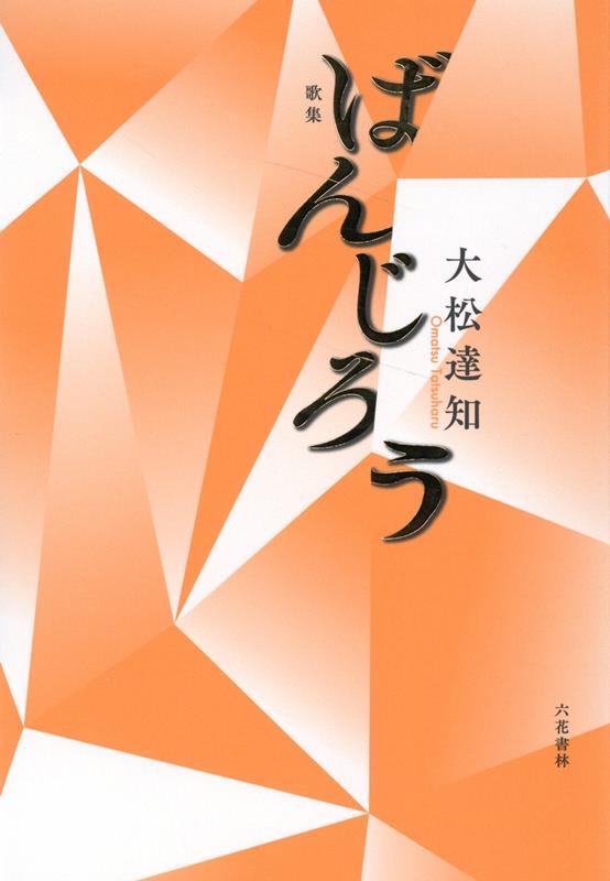 ばんじろう 歌集 （コスモス叢書） [ 大松達知 ]