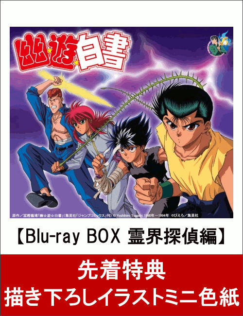 【先着特典】幽☆遊☆白書 25th Anniversary Blu-ray BOX 霊界探偵編(特装限定版)(描き下ろしイラストミニ色紙付き)【Blu-ray】