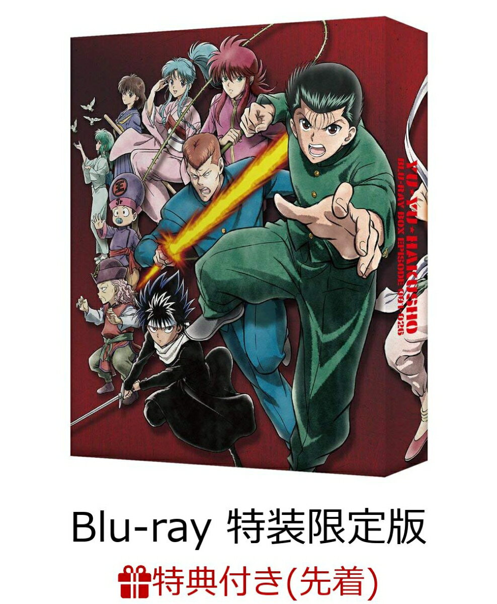 【先着特典】幽☆遊☆白書 25th Anniversary Blu-ray BOX 霊界探偵編(特装限定版)(描き下ろしイラストミニ色紙付き)【Blu-ray】