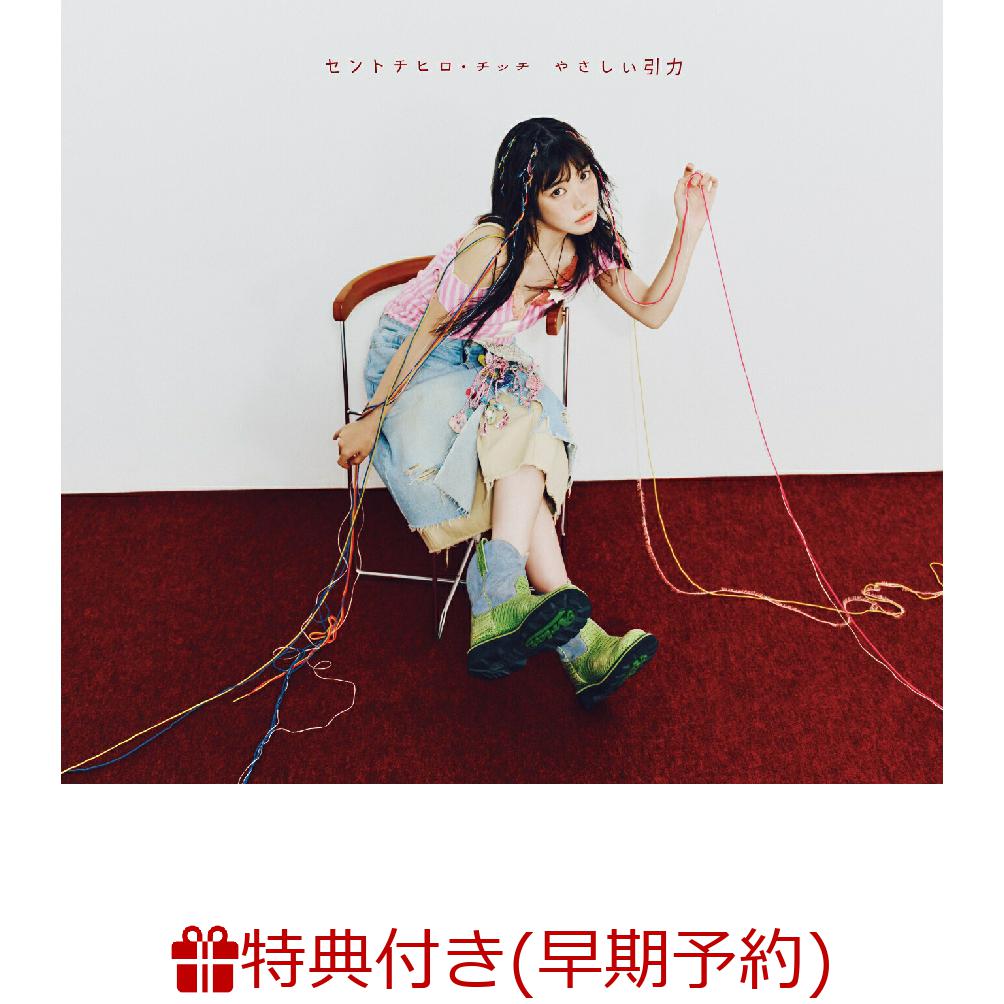 【楽天ブックス限定先着特典+早期予約特典】やさしい引力(引力のひみつ盤 CD+Blu-ray)(フォンタブ+チッチの全身シール（宇宙服ver）)