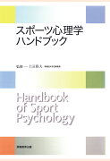 【POD】スポーツ心理学ハンドブック
