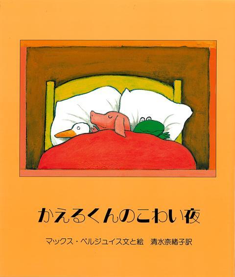 【バーゲン本】かえるくんのこわい夜