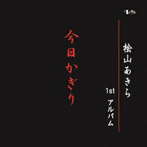 今日かぎり
