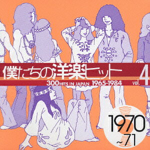 僕たちの洋楽ヒット 4 1970～71 [ (オムニバス) ]