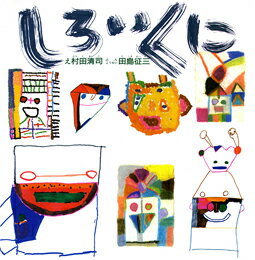 しろいくに