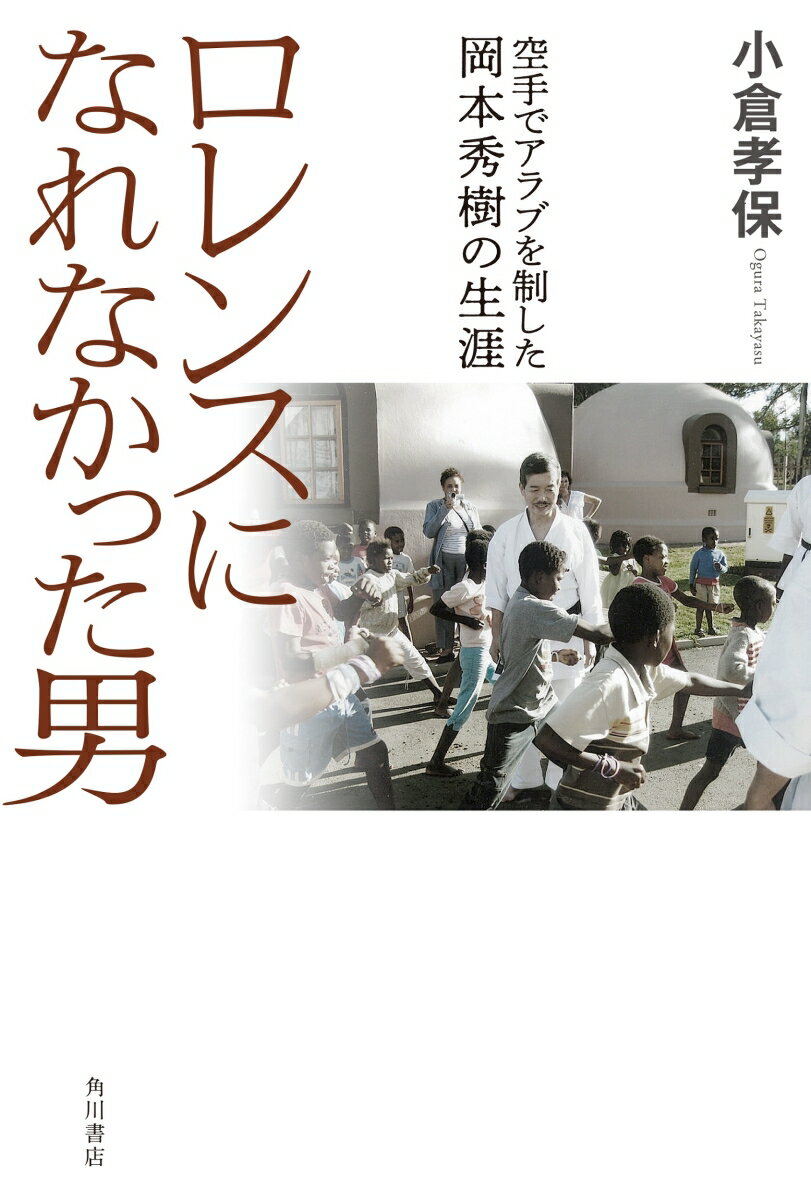 ロレンスになれなかった男 空手でアラブを制した岡本秀樹の生涯 [ 小倉　孝保 ]