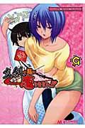 マジキュー4コマ真剣で私に恋しなさい！！ 9巻
