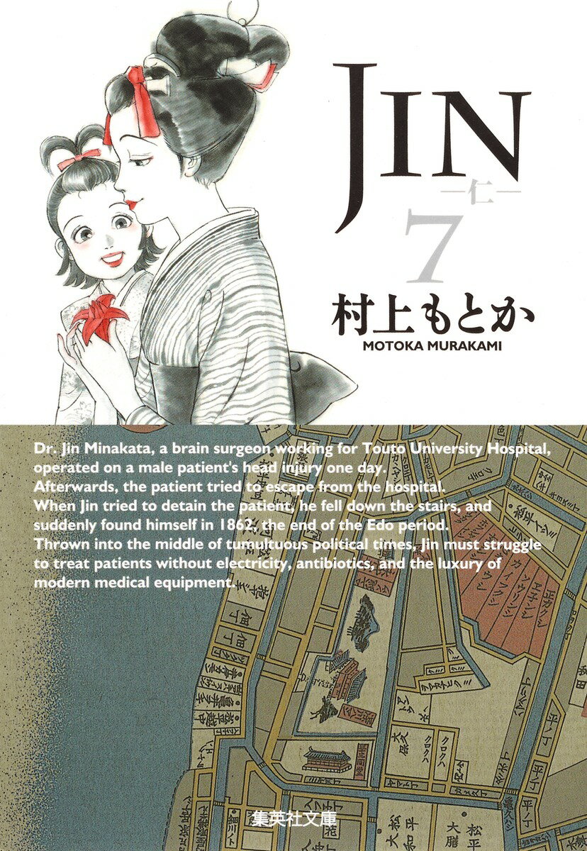 JIN-仁ー 7 （集英社文庫(コミック版)） [ 村上 もとか ]