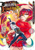 史上最強の魔法剣士、Fランク冒険者に転生する 11 〜剣聖と魔帝、2つの前世を持った男の英雄譚〜