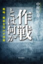 「作戦」とは何か 戦略・戦術を活かす技術 （単行本） [ 中村好寿 ]