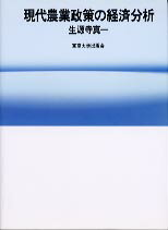 現代農業政策の経済分析