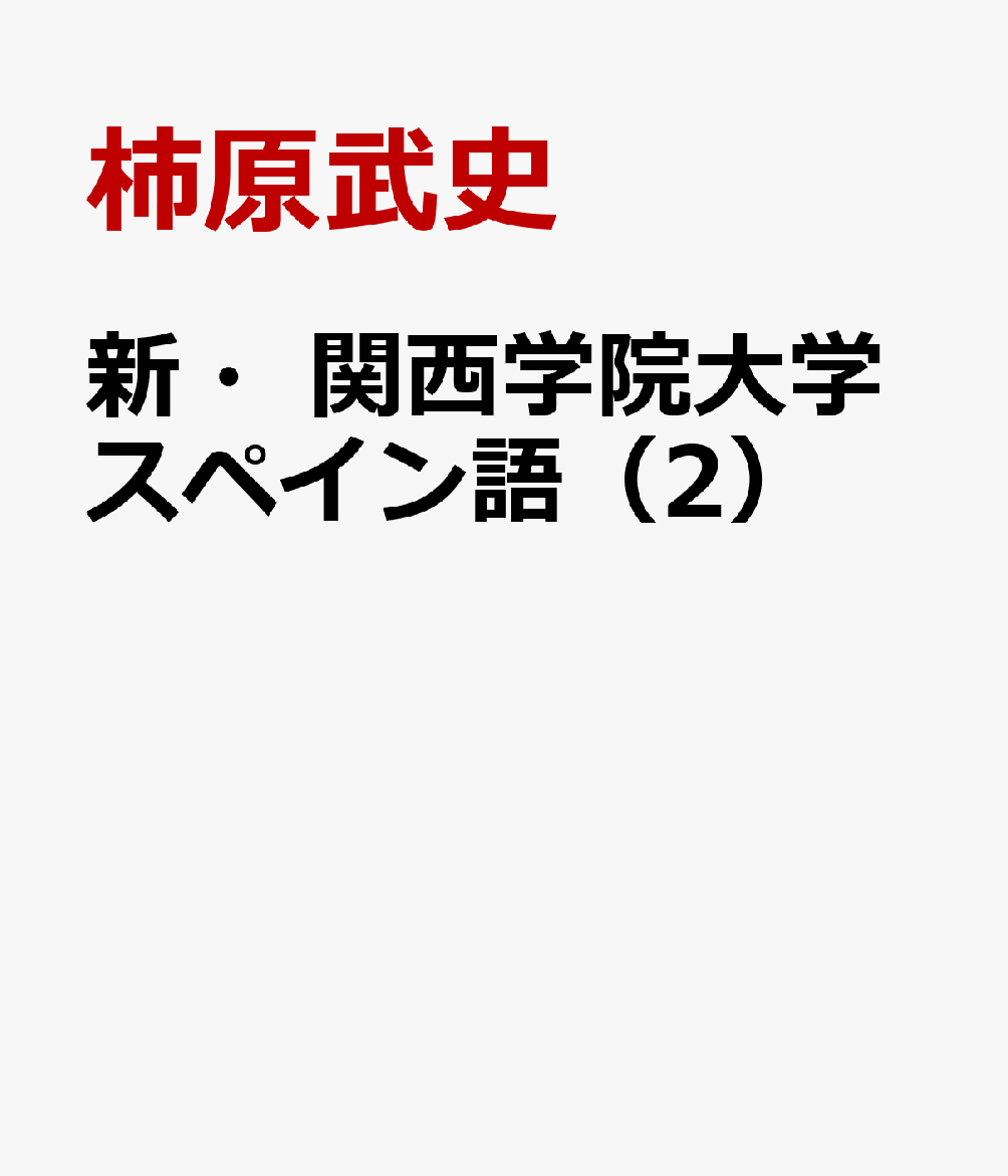 新・関西学院大学スペイン語（2）