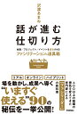 話が進む仕切り方　～会議／プロジェクト／イベントを成功させるファシリテーションの道具箱～ [ 沢渡 あまね ]