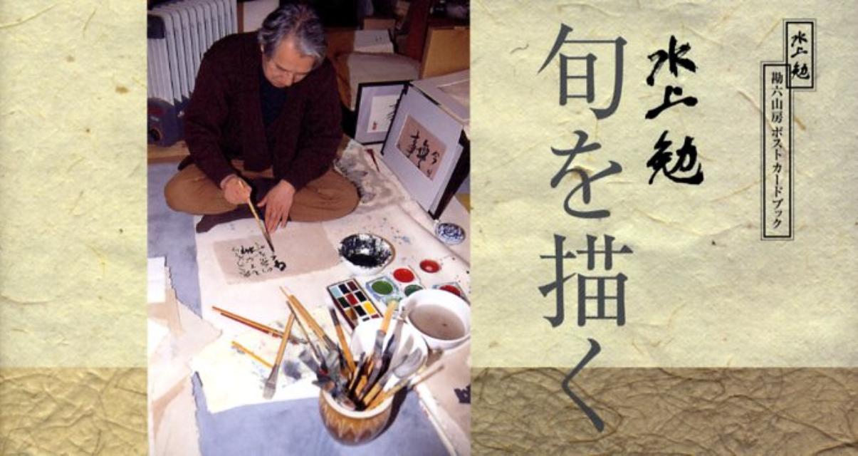 水上勉旬を描く