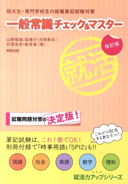 一般常識チェック＆マスター改訂版 短大生・専門学校生の就職筆記試験対策 就活力アップシリーズ [ 山野晴雄 ]