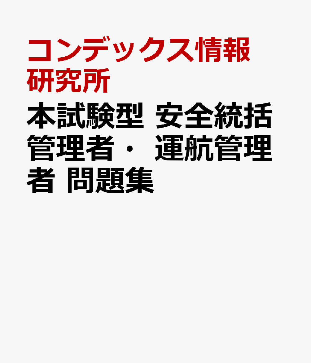 本試験型 安全統括管理者・運航管理者 問題集
