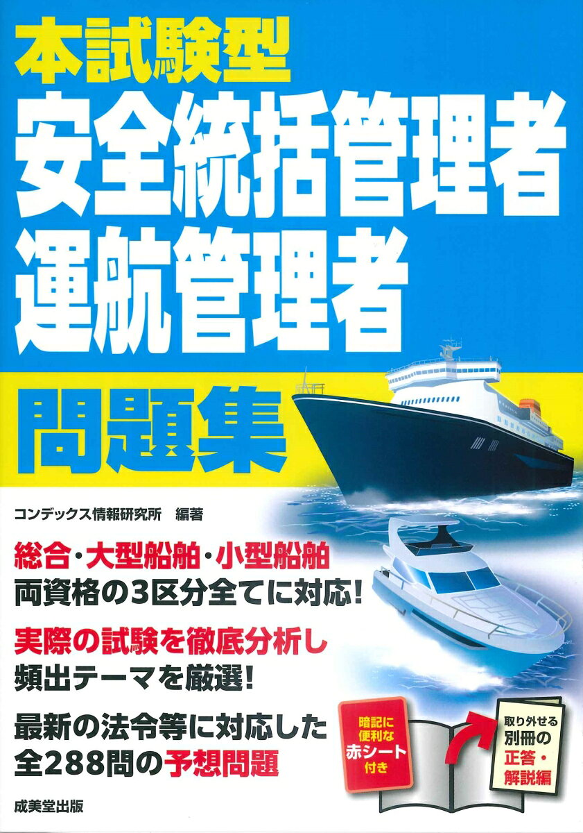 本試験型 安全統括管理者・運航管理者 問題集