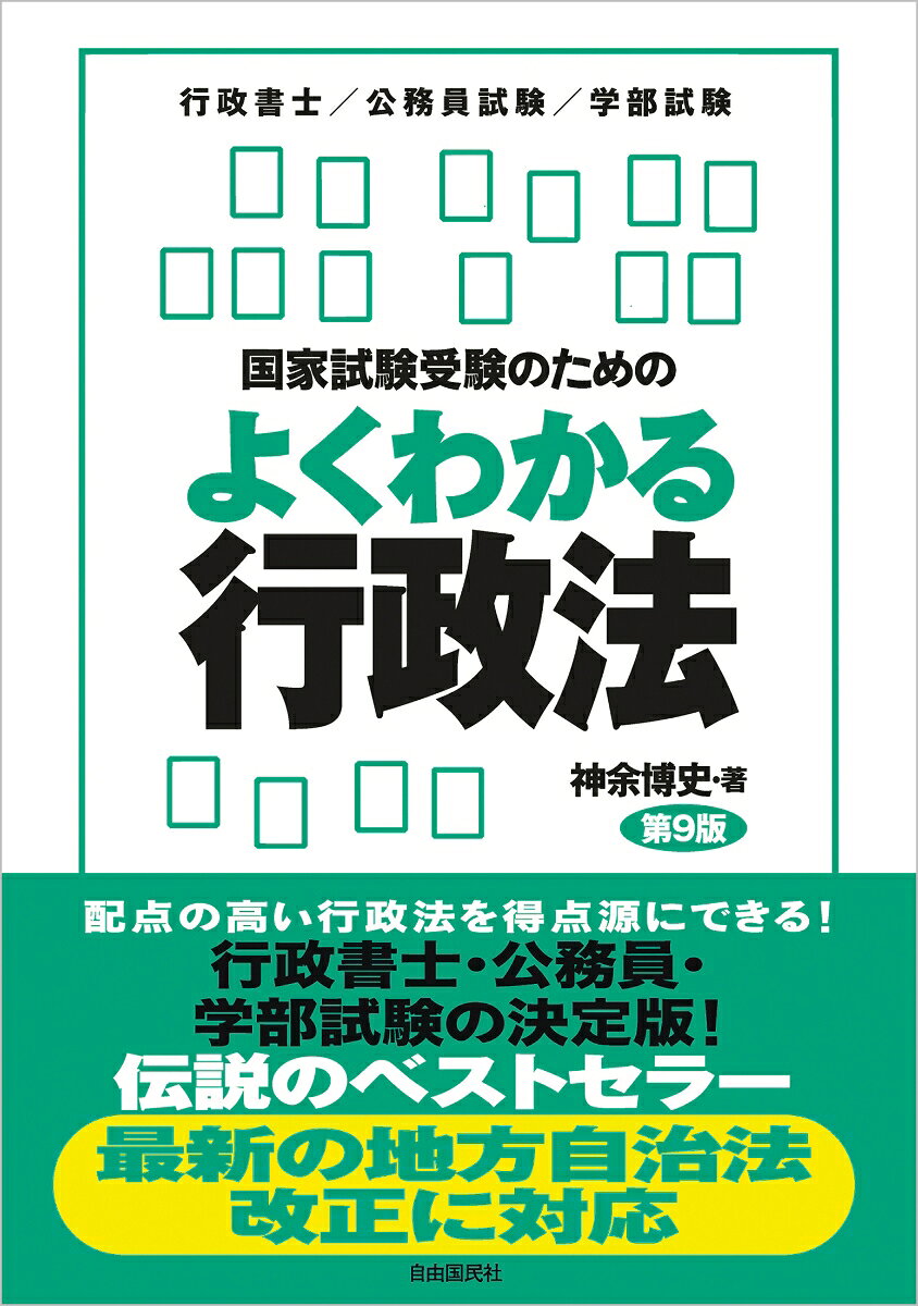 国家試験受験のためのよくわかる行政法(第9版）
