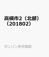 高槻市2（北部）（201802）