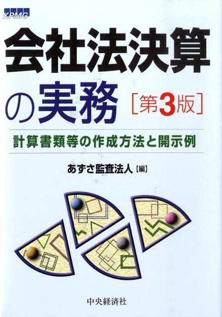 会社法決算の実務第3版