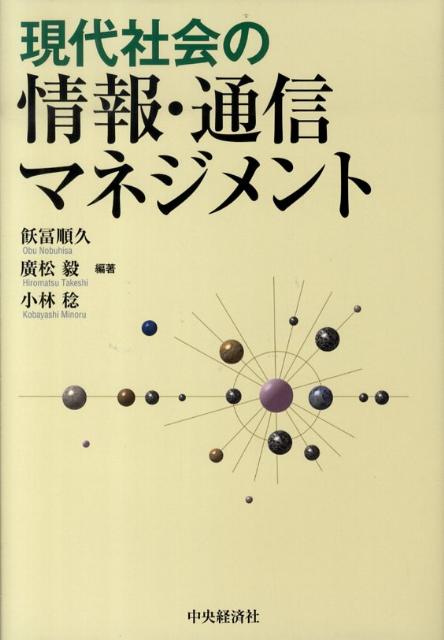 現代社会の情報・通信マネジメント