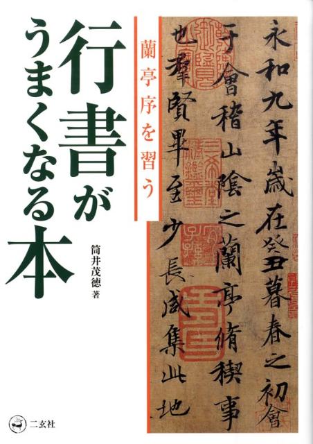 行書がうまくなる本 蘭亭序を習う [ 筒井茂徳 ]