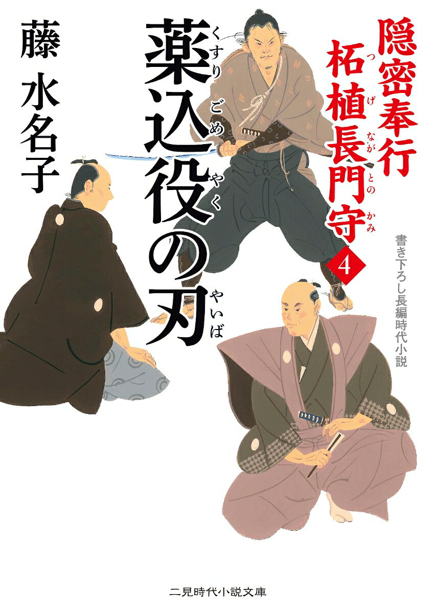 薬込役の刃 隠密奉行柘植長門守　4 （二見時代小説文庫） [ 藤水名子 ]