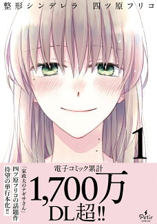 整形シンデレラ 1の表紙