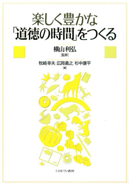 楽しく豊かな「道徳の時間」をつくる