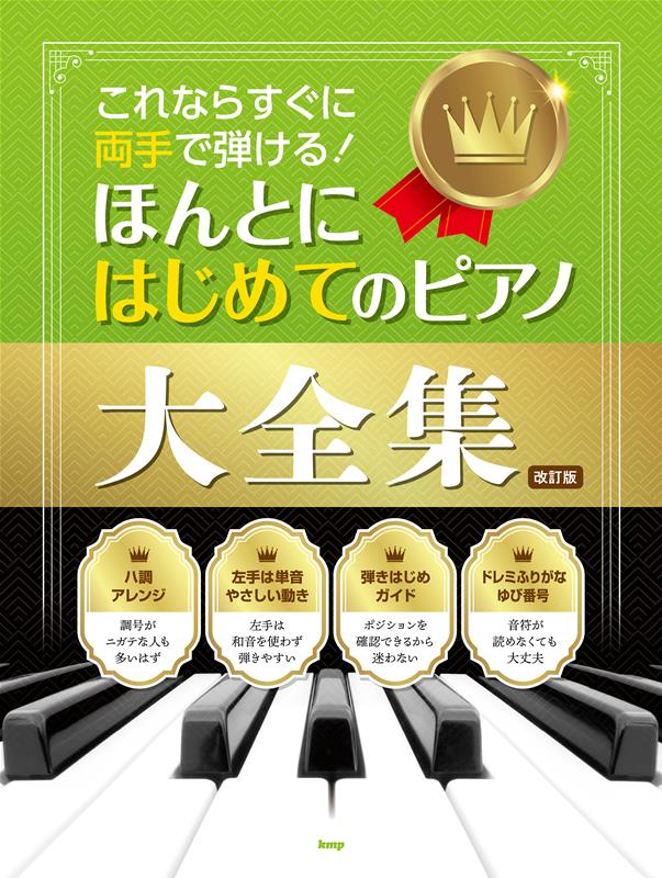 これならすぐに両手で弾ける！ほんとにはじめてのピアノ大全集改訂版