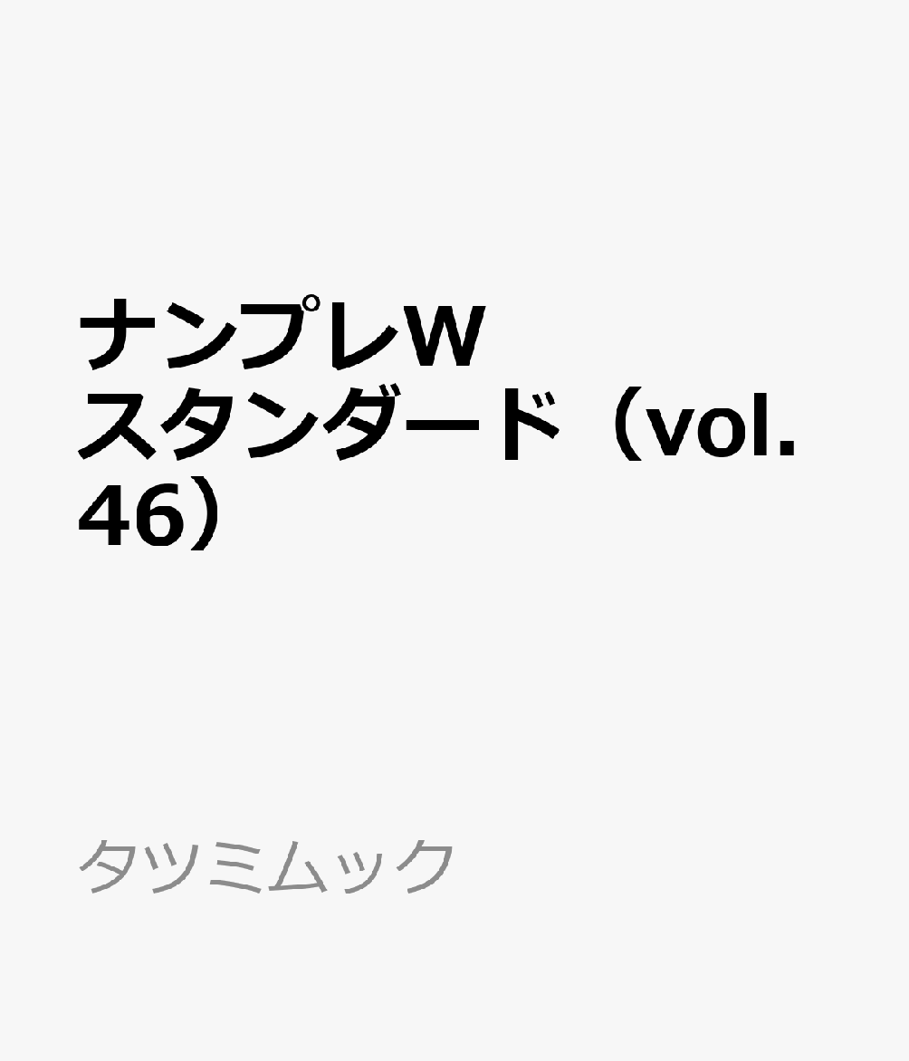 ナンプレWスタンダード（vol.46）