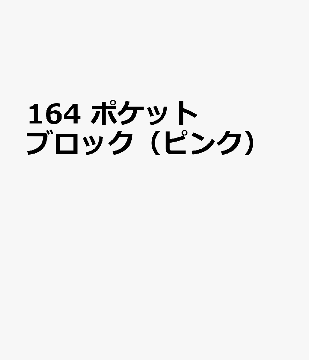 博文館新社164 ポケット ブロック ピンク 発行年月：2026年09月 予約締切日：2026年08月25日 サイズ：単行本 ISBN：9784781551609 本 カレンダー・手帳・家計簿 手帳