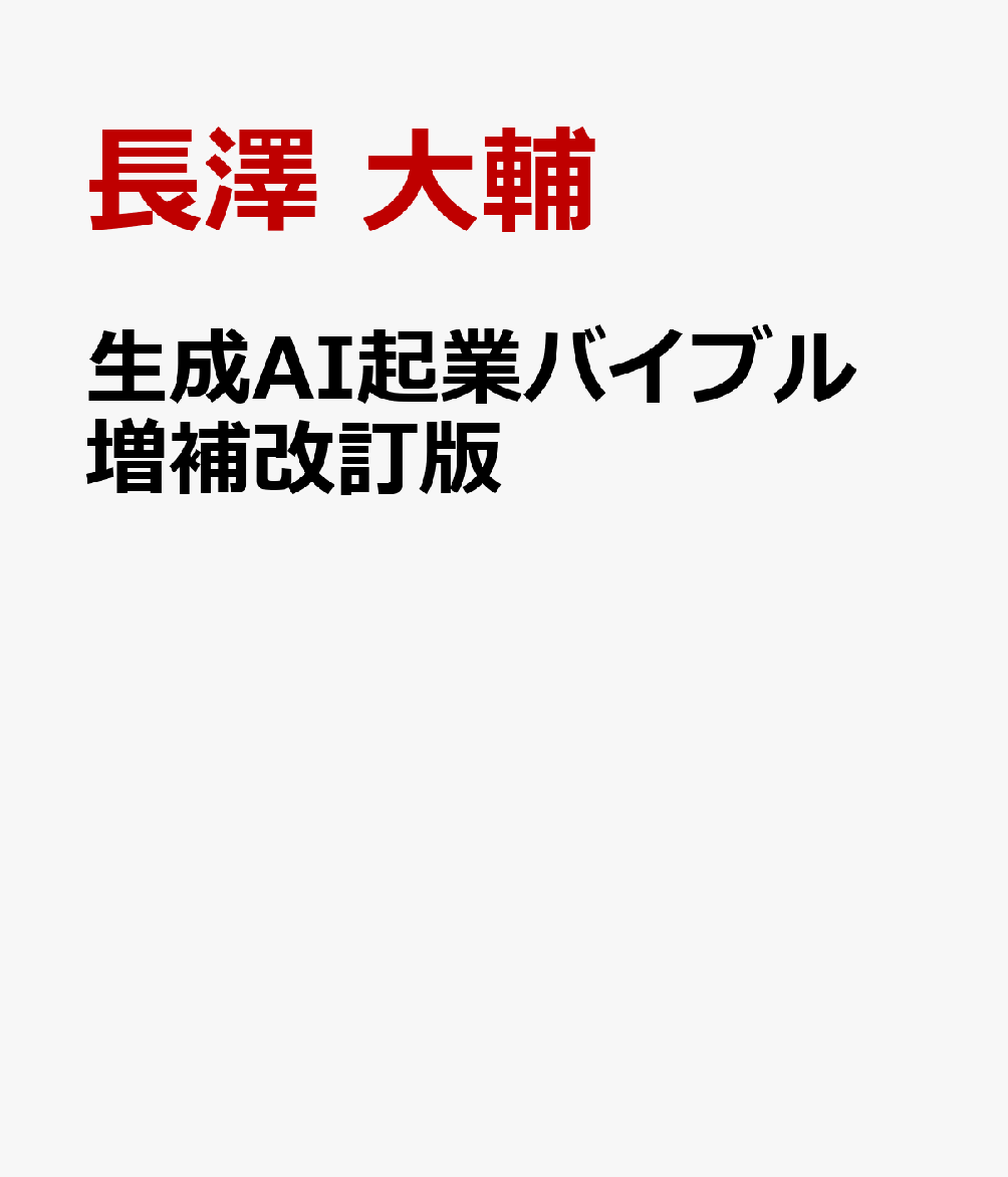 生成AI起業バイブル　増補改訂版