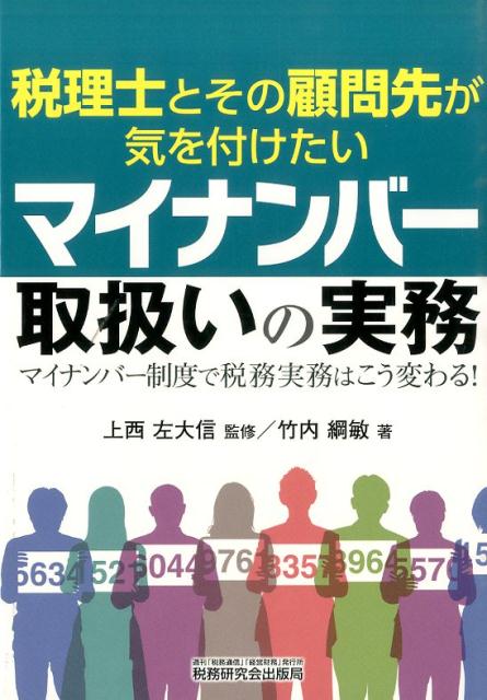 税理士とその顧問先が気を付けたいマイナンバー取扱いの実務