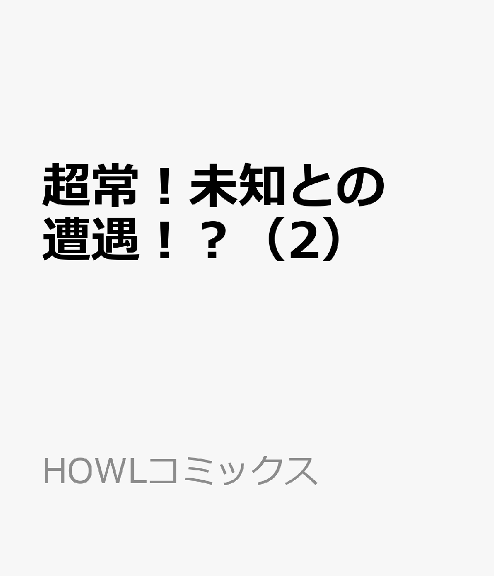 超常！未知との遭遇！？ 2巻