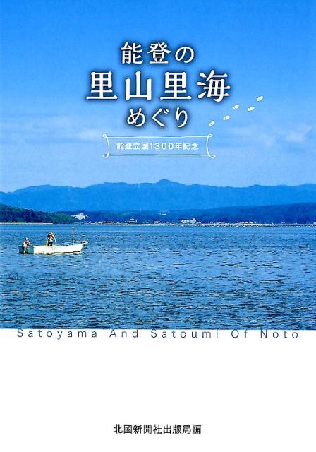 能登の里山里海めぐり