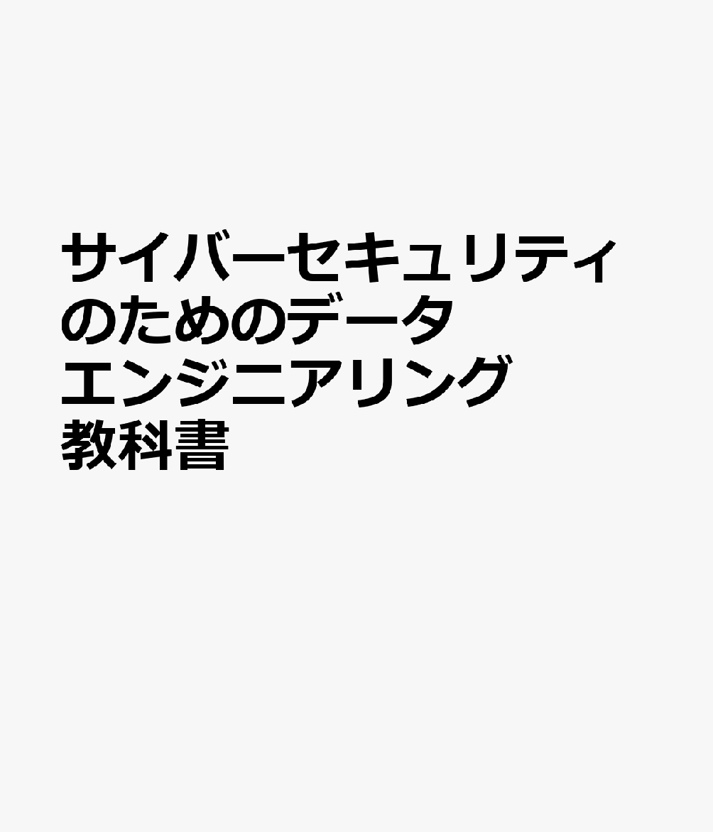サイバーセキュリティのためのデータエンジニアリング教科書