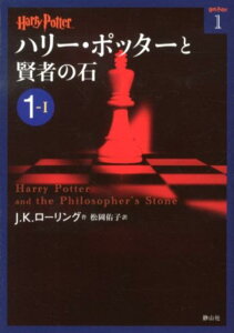 文庫版 ハリー・ポッターと賢者の石 1-1 （ハリー・ポッター文庫） [ J.K.ローリング ]