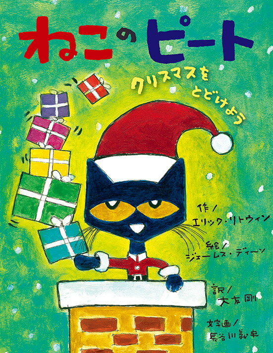 ねこのピート　クリスマスをとどけよう