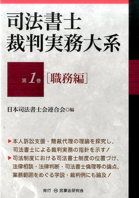 本人訴訟支援・簡裁代理の理論を探究し、司法書士による裁判実務の指針を示す！司法制度における司法書士制度の位置づけ、法律相談・法律判断・司法書士倫理等の論点、業務範囲をめぐる学説・裁判例にも論及！