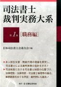 司法書士裁判実務大系（第1巻）