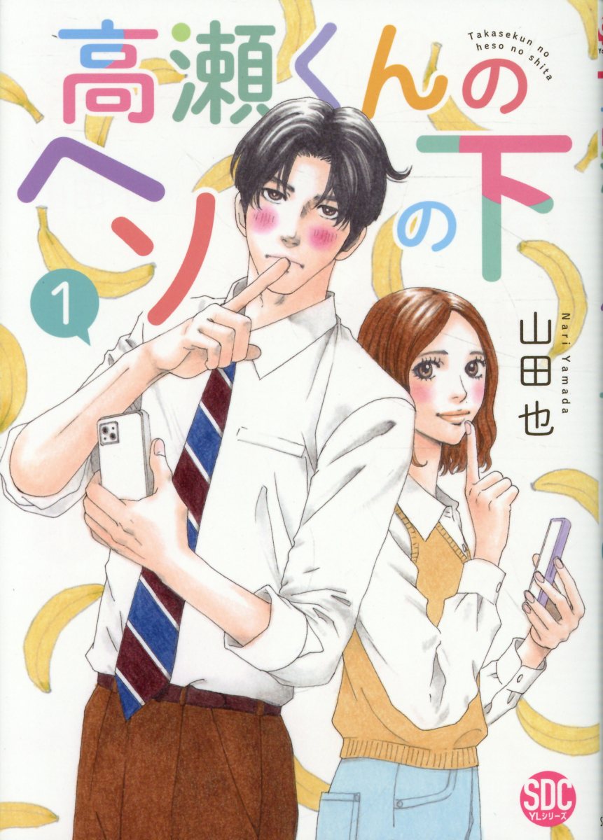 高瀬くんのヘソの下の表紙