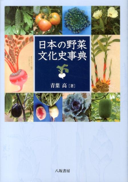 日本の野菜文化史事典 [ 青葉高 ]