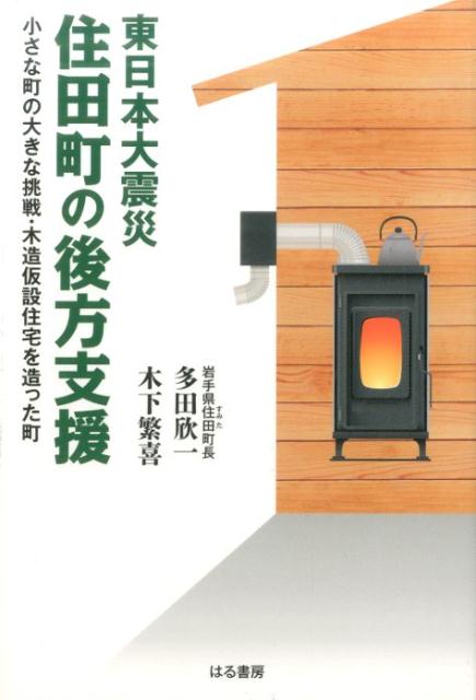 東日本大震災住田町の後方支援